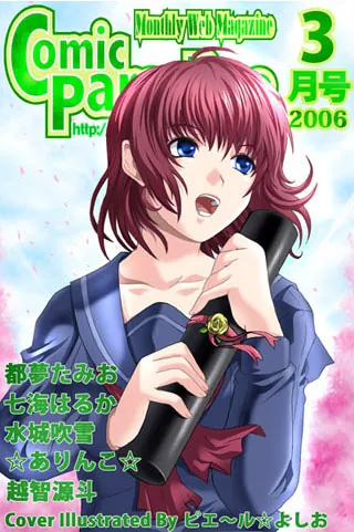 コミックパラダイス2006年3月号