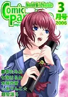 コミックパラダイス2006年3月号