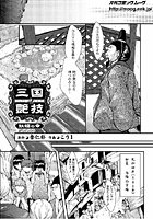 三国艶技（単話）