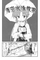 青空水泳教室（単話）