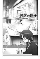 境界の振子（単話）