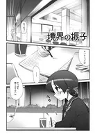 境界の振子（単話）