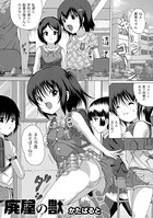 廃屋の獣（単話）