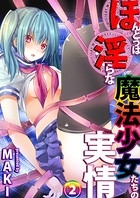 ほんとうは淫らな魔法少女たちの実情 case1 望月悠美 後編