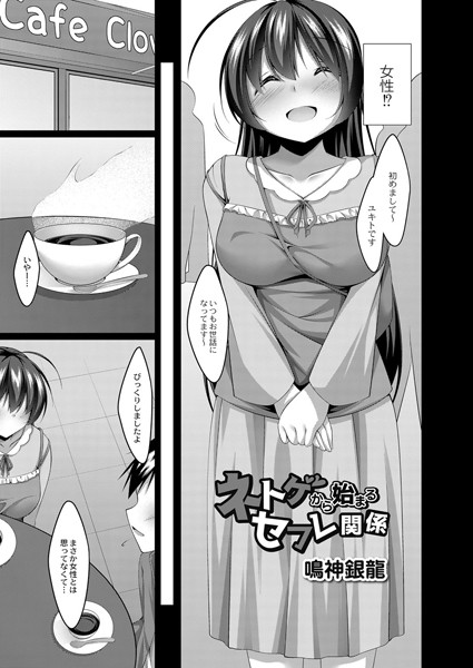 ネトゲから始まるセフレ関係 前編