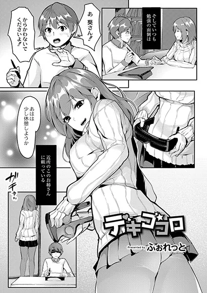 デキゴコロ