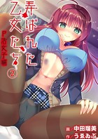 弄ばれた乙女たち 2 P活女子編