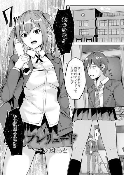 プレリュード 後編