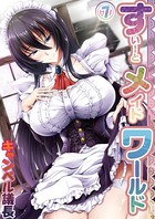 すいーとメイドワールド（単話）