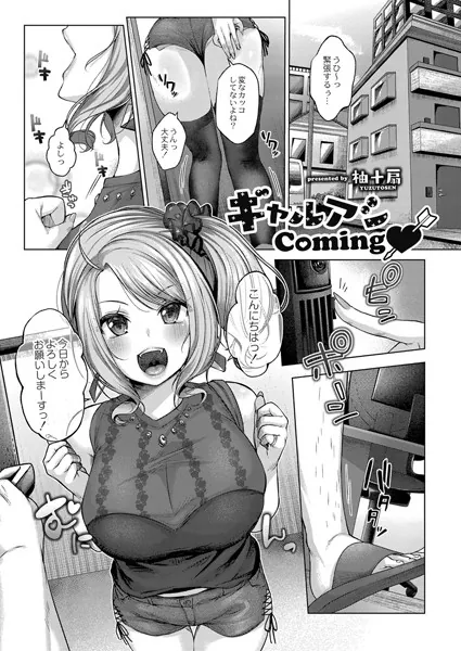 ギャルアシComing