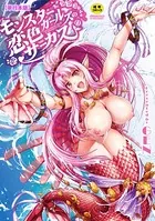 モンスターガールズの恋色サーカス【単行本版】