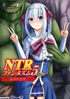NTRファンタズム(単話) b092agwrk01231のパッケージ画像 NTRファンタズム(単話) b092agwrk01231のパッケージ画像