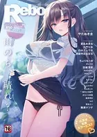 COMIC Reboot（コミックリブート） VOL.26