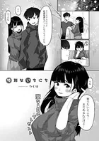 特別ないちにち（単話）