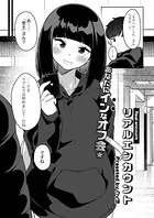 リアルエンカウント（単話）