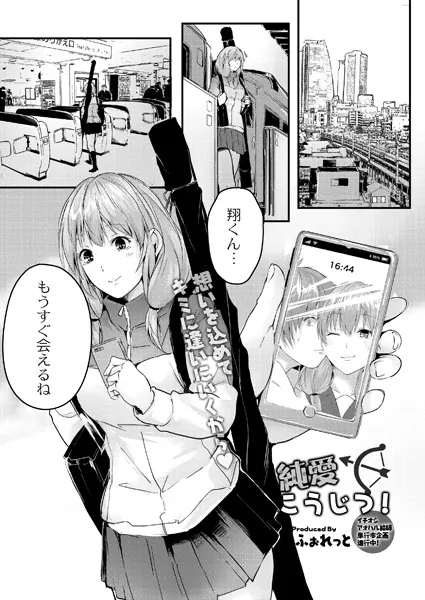 純愛こうじつ！