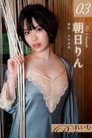 れいむ 朝日りん vol.03のサムネイル画像