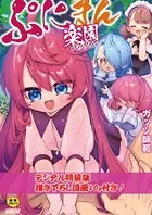 ぷにまん楽園 【デジタル特装版】