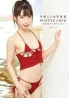 冬愛ことね写真集 「WINTER LOVE」