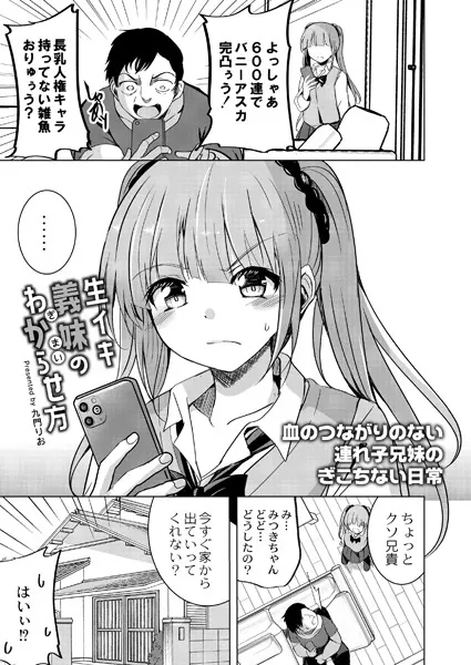 生イキ義妹のわからせ方
