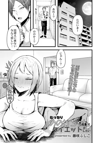 むっちりののかちゃんはダイエットがしたい