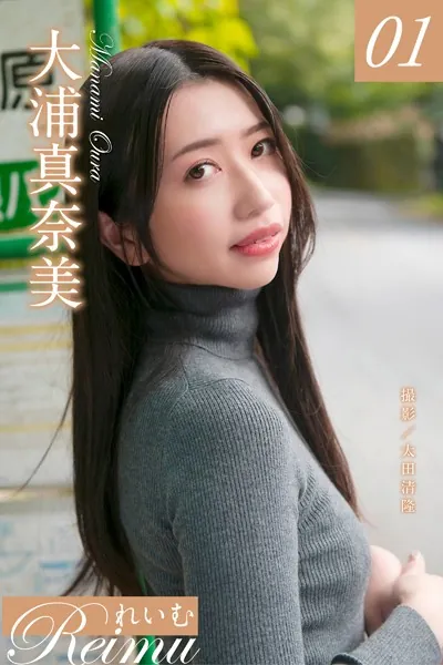 れいむ 大浦真奈美 vol.01