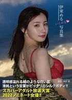 伊東める写真集『いとめる◇』