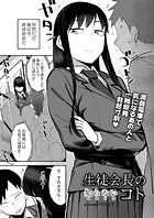 生徒会長の知らないコト（単話）