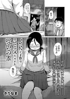 JKが子作りSEXをせがむ呪いの家（単話）
