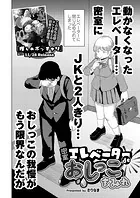 密室エレベーターdeおしっこまみれ（単話）