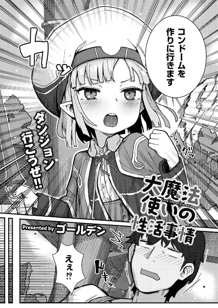 大魔法使いの性活事情