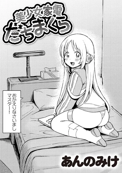 中出しエロ漫画おすすめランキング100｜美少女家電 だちまくら