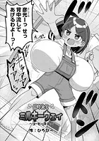 搾りたてミルキーウェイ 〜コーヒー牛乳〜
