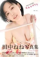 田中ねね写真集『ねねもゆりて』