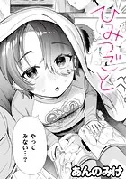 ひみつごと（単話）