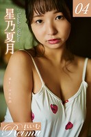 れいむ 星乃夏月 vol.04