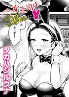 女上司はBarに（単話）