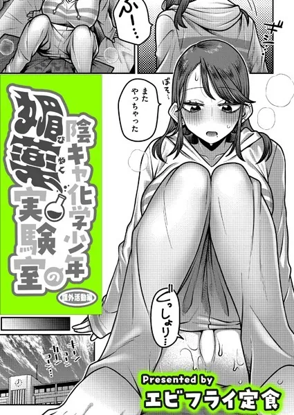 陰キャ化学少年の媚薬実験室 課外活動編