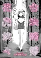 合法賭博花売娘々（単話）