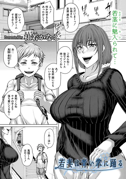 若妻は青い掌に踊る