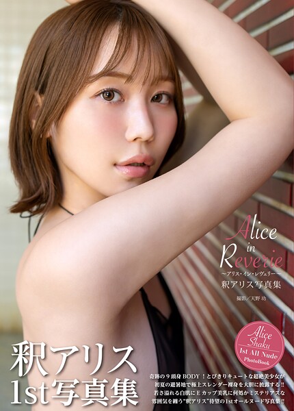 釈アリス写真集『Alice in Reverie 〜アリス・イン・レヴェリー〜』