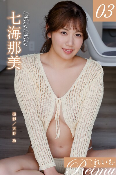 れいむ 七海那美 vol.03