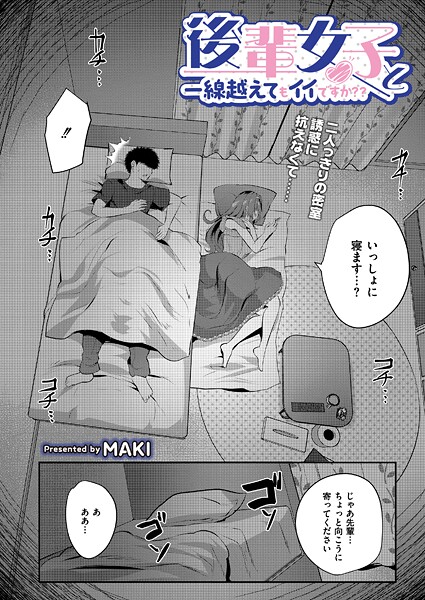 後輩女子と一線越えてもイイですか？？（単話）