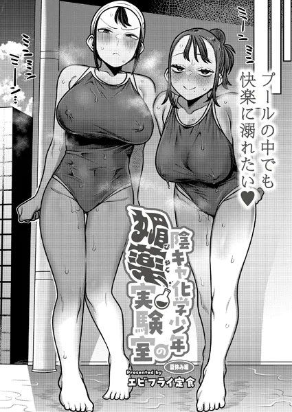 陰キャ化学少年の媚薬実験室 夏休み編