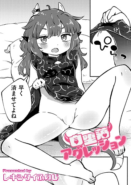 自堕落アグレッション（単話）