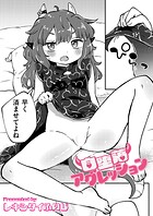 自堕落アグレッション（単話）