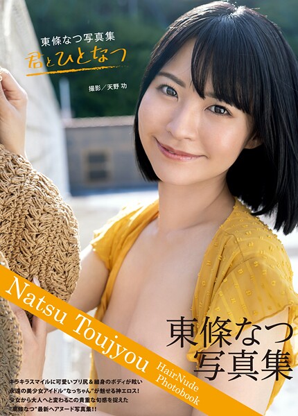 東條なつ写真集『君とひとなつ』