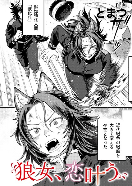 狼女、恋叶う