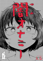 闇オナニー（単話）