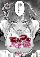 でかつよ上司！愛染玲子との付き合い方
